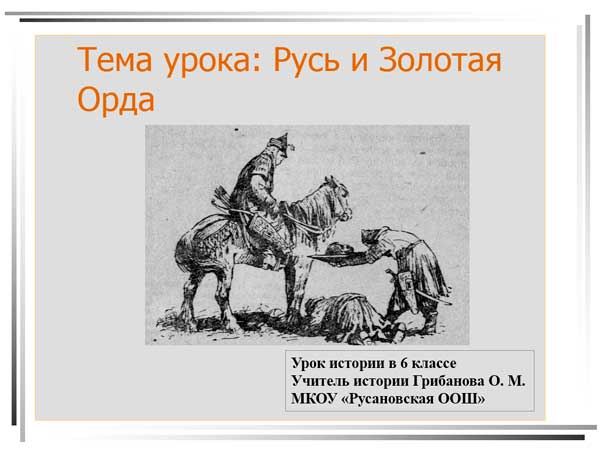 Презентация на тему Русь и Золотая Орда