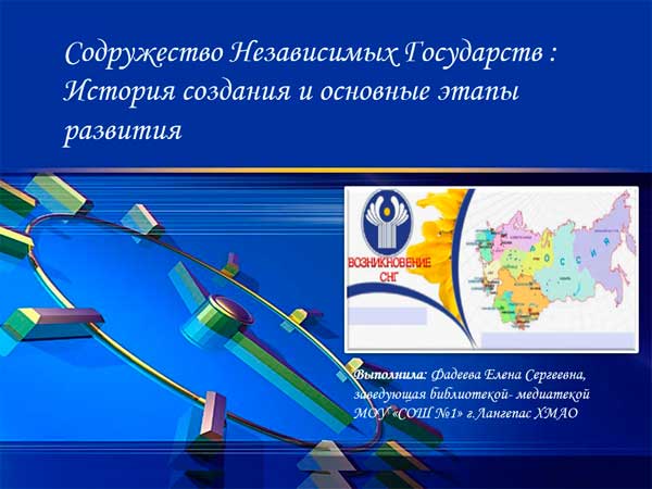 Презентация на тему СНГ История создания и основные этапы развития