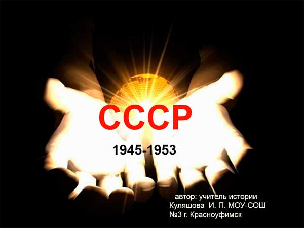 Презентация на тему СССР в 1945-1953 годах