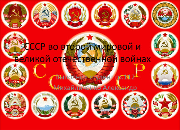 Презентация на тему СССР во второй мировой и великой отечественной войнах