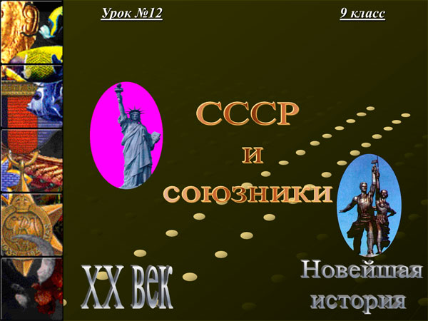 Презентация на тему СССР и союзники