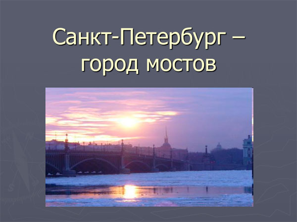 Презентация на тему Санкт-Петербург город мостов