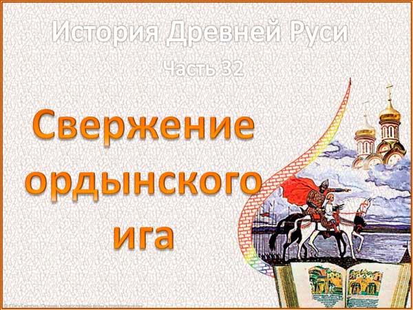 Презентация на тему Свержение ордынского ига