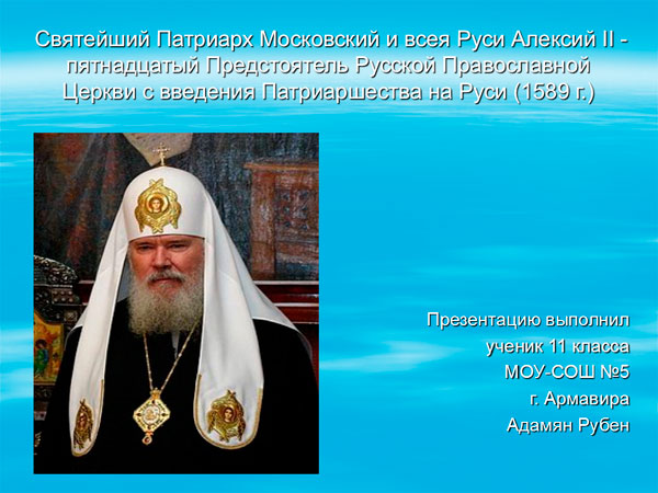 Презентация на тему Святейший Патриарх Московский и всея Руси Алексий 2