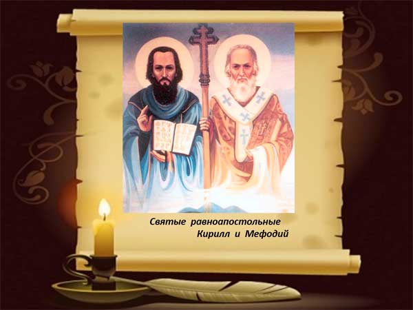 Святые равноапостольные Кирилл и Мефодий