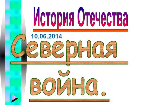 Презентация на тему Северная война