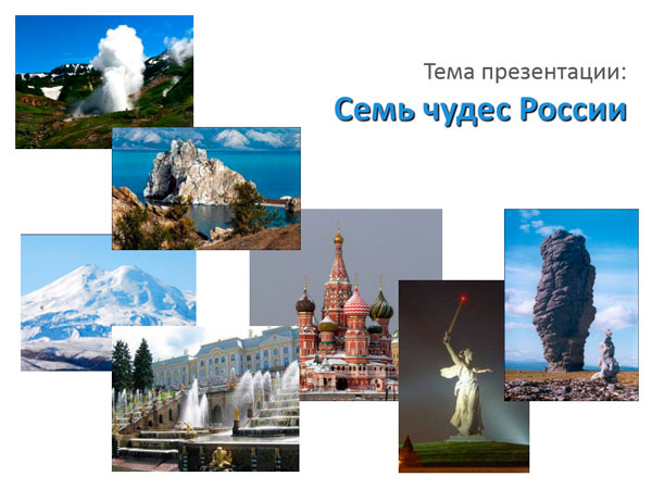 Презентация на тему Семь чудес России