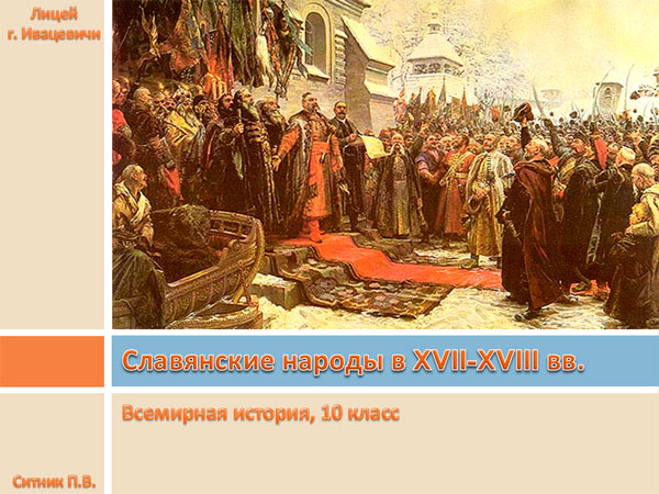 Презентация на тему Славянские народы в 17-18 века