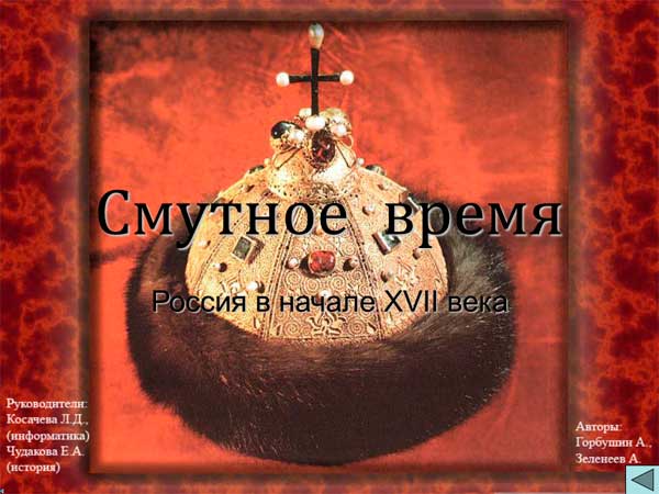 Презентация на тему Смутное время Россия в начале 17 века