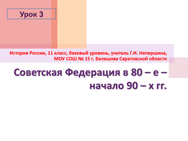 Презентация на тему Советская Федерация в 80-90х годах