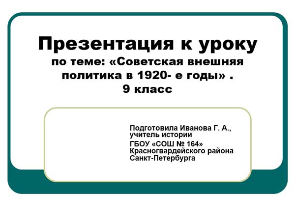 Презентация на тему Советская внешняя политика в 1920-е годы