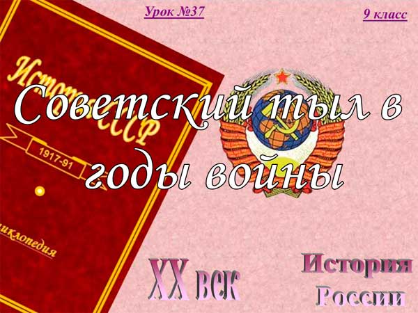 Презентация на тему Советский тыл в годы войны