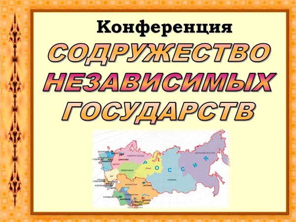 Презентация на тему Содружество независимых государств
