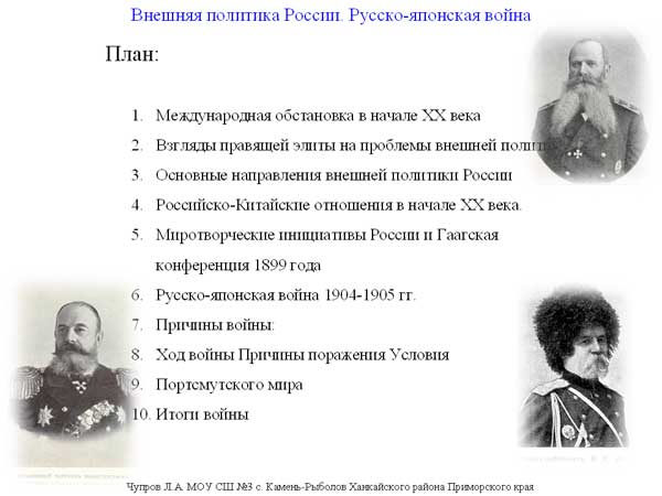 Внешняя политика России Русско-японская война