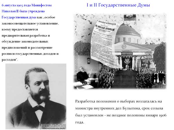 1 и 2 Государственные Думы