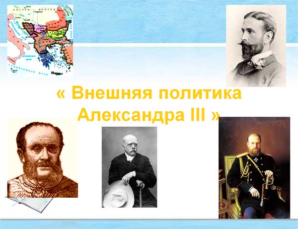 Александр 3: внешняя политика