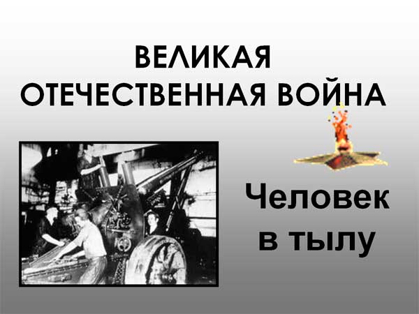 Великая отечественная война Человек в тылу
