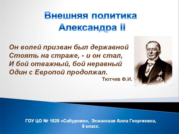 Александр 2: внешняя политика