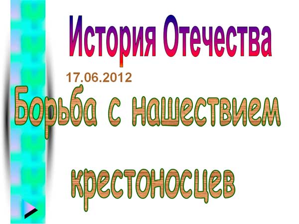Борьба с нашествием крестоносцев