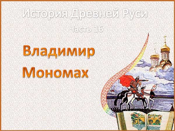 Владимир Мономах