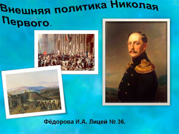 Внешняя политика Николая Первого