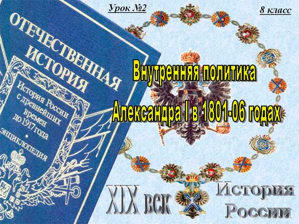Внутренняя политика Александра 1 в 1801-1806 годах