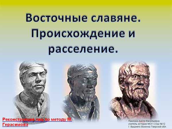 Восточные славяне. Происхождение и расселение