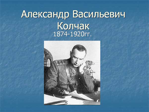 Александр Васильевич Колчак
