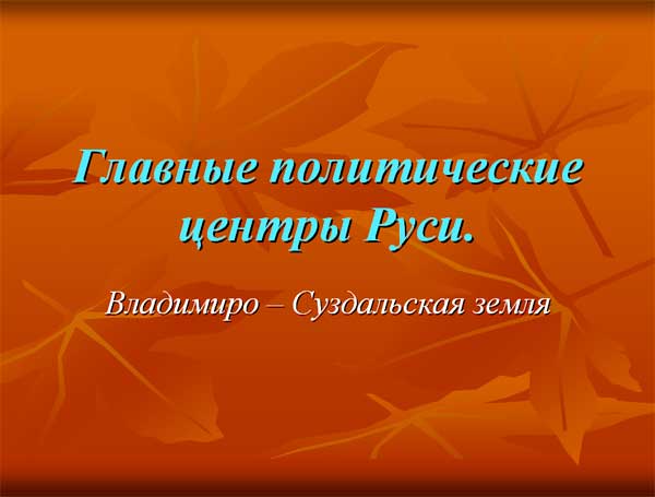 Главные политические центры Руси