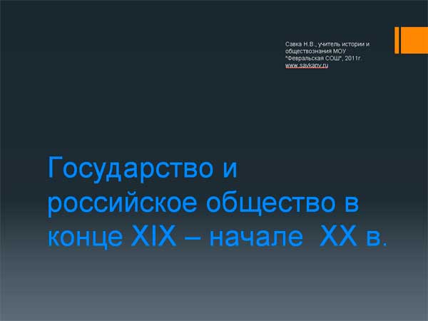Государство и российское общество в конце XIX - XX в