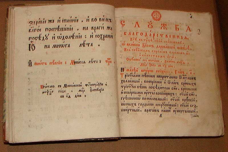 «Служебник» 1709 года. «Служебник» 1709 года.