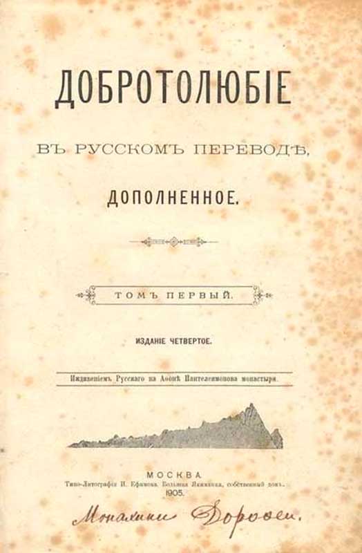 Добротолюбие (Москва, 1905 год)