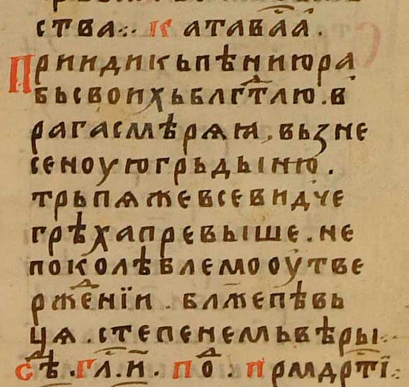 Катавасия, 3 песнь, глас 1 (ирмос второго канона Рождества Христова). Служба 4 декабря, память Саввы Освященного. Рукопись № 32. (1998). Минея служебная. Месяц декабрь, полуустав, в два столбца, исход XV века. Библиотека Троице-Сергиевой лавры.