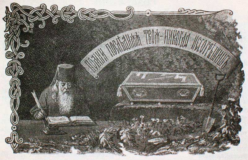 Помни последния твоя &mdash; никогда не согрешишь. Рисунок 1908 года