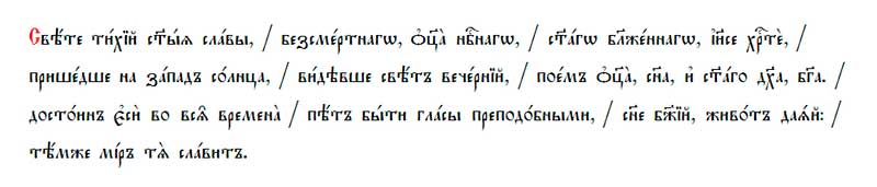 Церковнославянский текст Церковнославянский текст